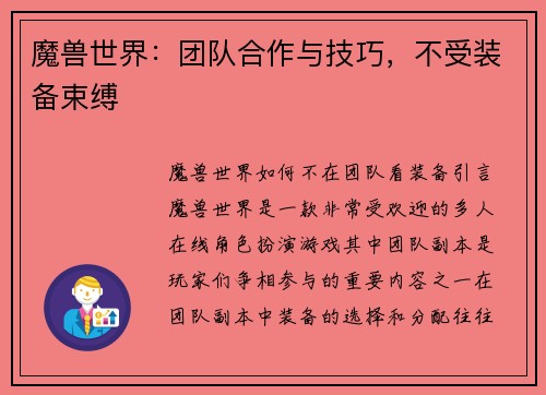 魔兽世界：团队合作与技巧，不受装备束缚