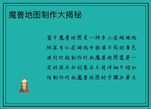 魔兽地图制作大揭秘