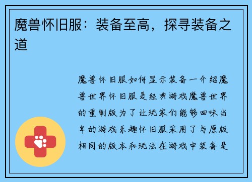 魔兽怀旧服：装备至高，探寻装备之道