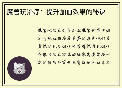 魔兽玩治疗：提升加血效果的秘诀