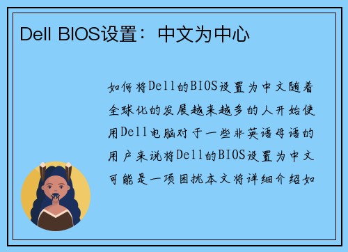 Dell BIOS设置：中文为中心