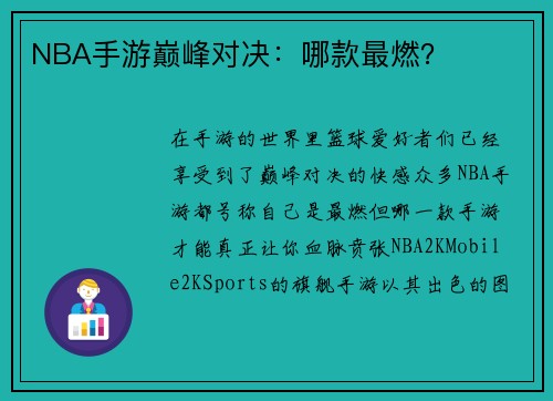 NBA手游巅峰对决：哪款最燃？