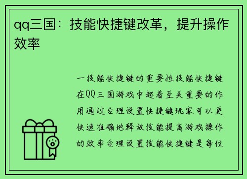 qq三国：技能快捷键改革，提升操作效率