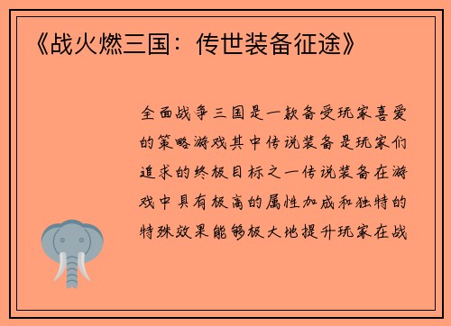 《战火燃三国：传世装备征途》