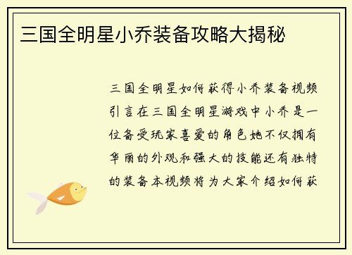三国全明星小乔装备攻略大揭秘