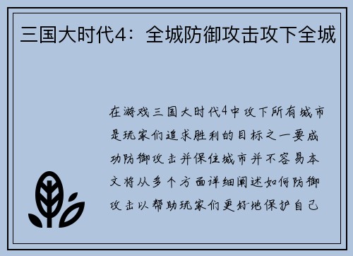 三国大时代4：全城防御攻击攻下全城
