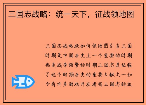 三国志战略：统一天下，征战领地图