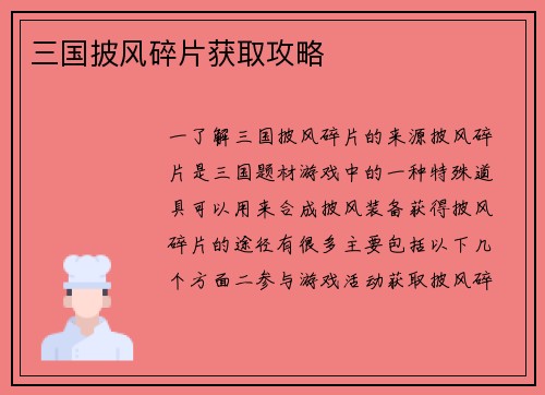 三国披风碎片获取攻略
