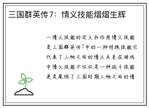 三国群英传7：情义技能熠熠生辉