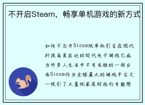 不开启Steam，畅享单机游戏的新方式