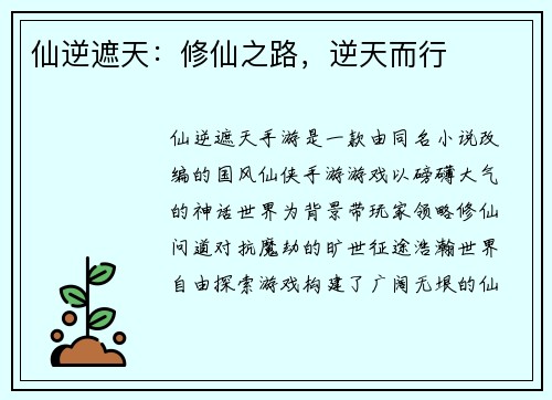 仙逆遮天：修仙之路，逆天而行