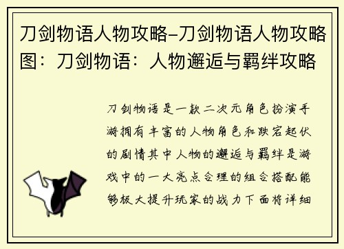 刀剑物语人物攻略-刀剑物语人物攻略图：刀剑物语：人物邂逅与羁绊攻略