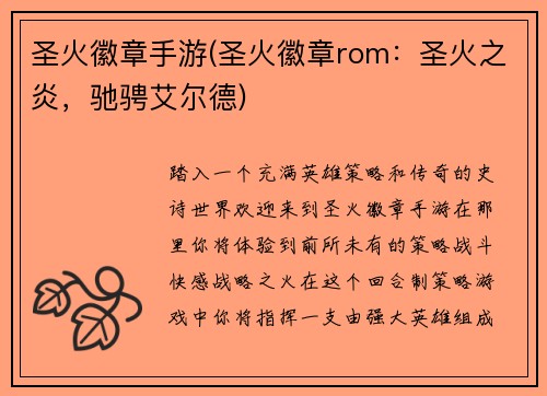 圣火徽章手游(圣火徽章rom：圣火之炎，驰骋艾尔德)