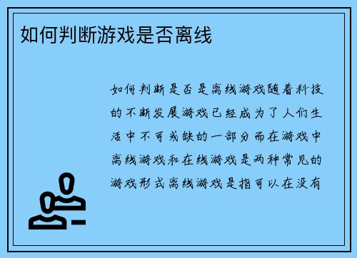 如何判断游戏是否离线