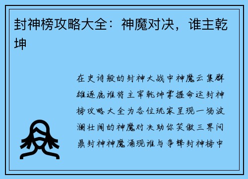 封神榜攻略大全：神魔对决，谁主乾坤