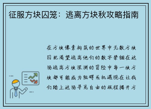 征服方块囚笼：逃离方块秋攻略指南