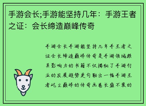 手游会长;手游能坚持几年：手游王者之证：会长缔造巅峰传奇
