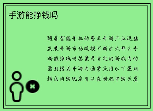 手游能挣钱吗