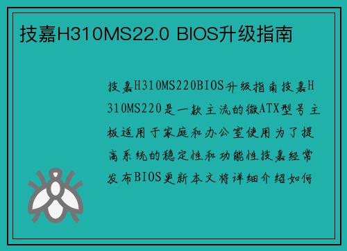技嘉H310MS22.0 BIOS升级指南