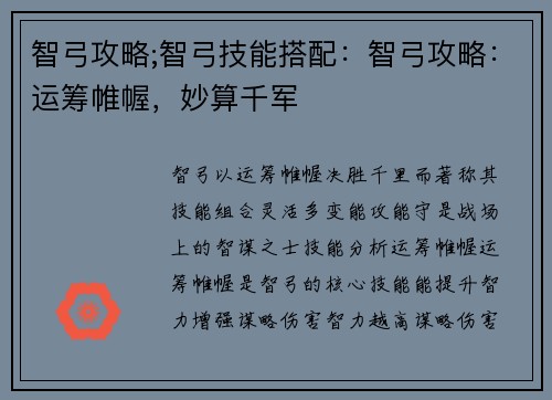 智弓攻略;智弓技能搭配：智弓攻略：运筹帷幄，妙算千军